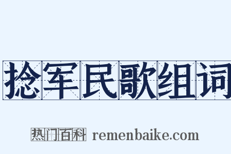 捻军民歌组词是什么意思的图片
